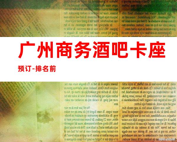 广州商务酒吧卡座预订-排名前三的高档小酒吧