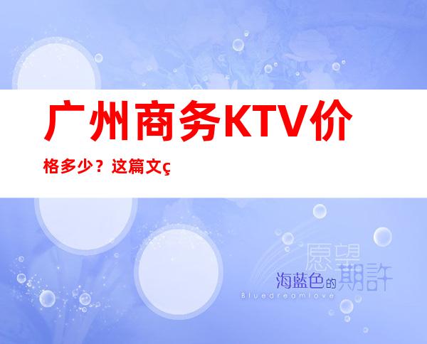 广州商务KTV价格多少？这篇文章让你少吃亏