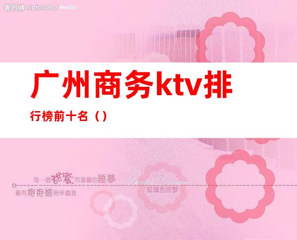 广州商务ktv排行榜前十名()