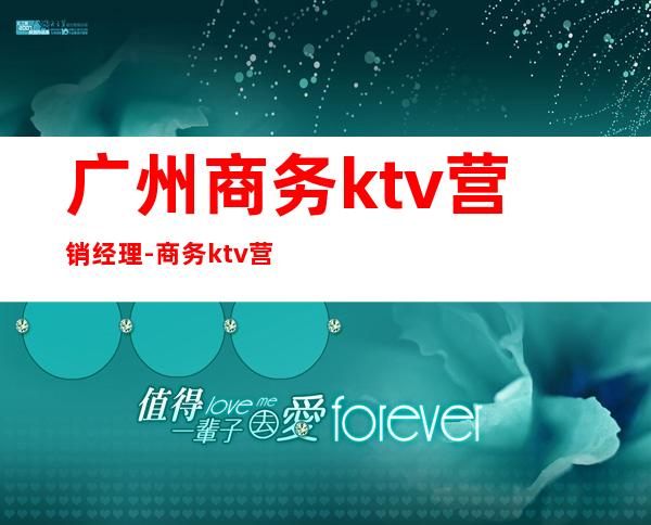 广州商务ktv营销经理-商务ktv营销经理坑人吗