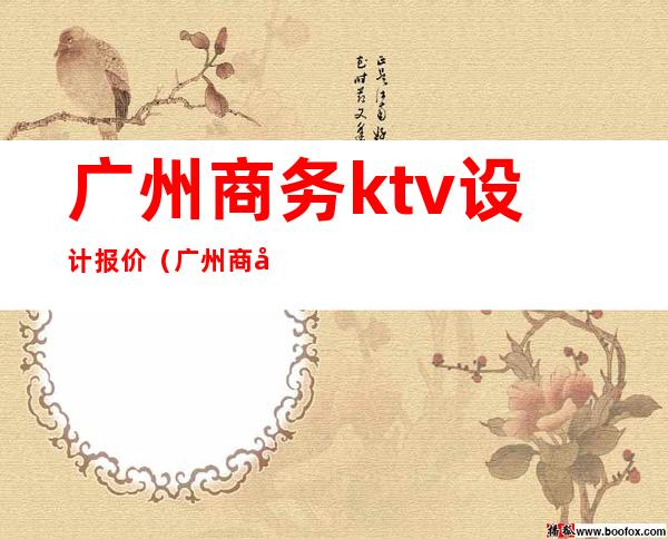 广州商务ktv设计报价(广州商务ktv设计报价单)