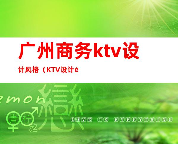 广州商务ktv设计风格(KTV设计风格)