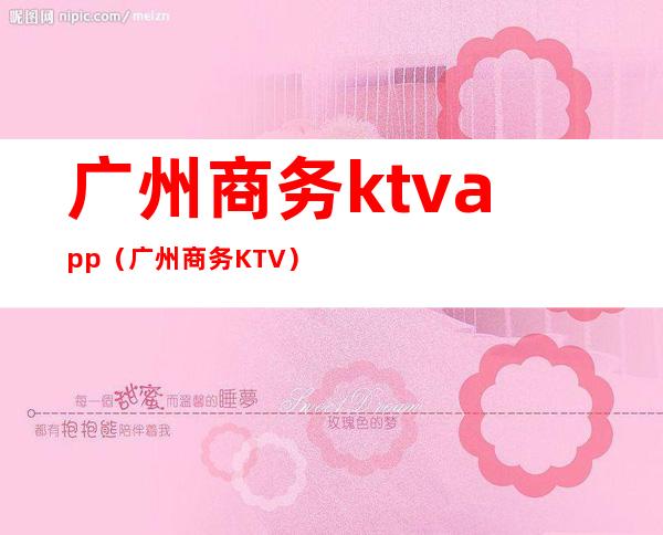 广州商务ktvapp(广州商务KTV)