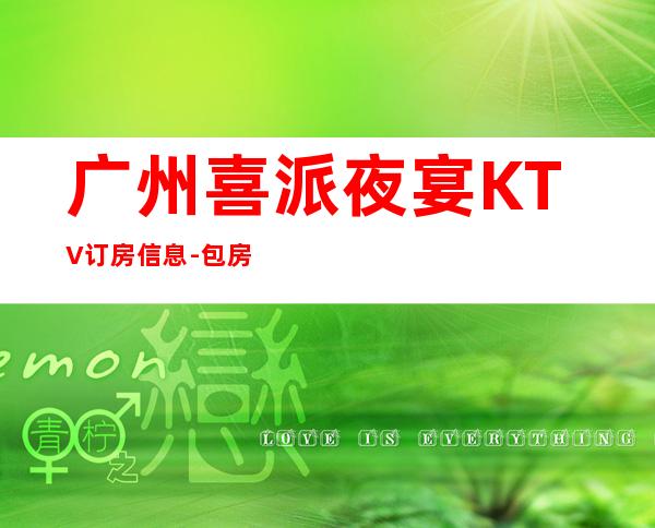广州喜派夜宴KTV订房信息-包房环境-让人流连忘返
