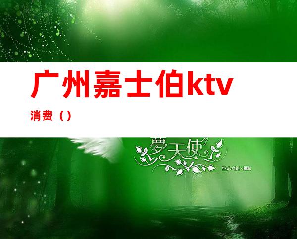 广州嘉士伯ktv消费()