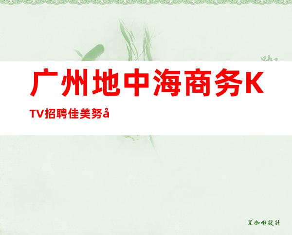 广州地中海商务KTV招聘佳美努力等于回报