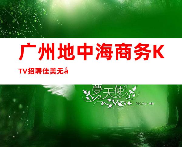 广州地中海商务KTV招聘佳美无勾心斗角