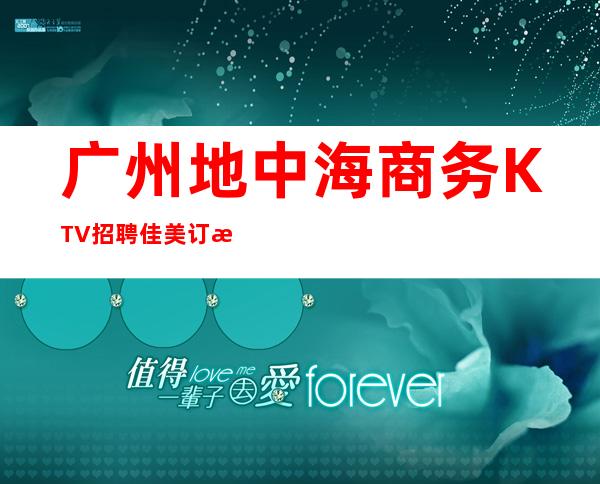 广州地中海商务KTV招聘佳美订房前三夜总会