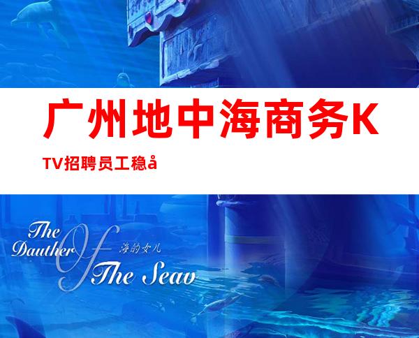 广州地中海商务KTV招聘员工稳定人员包吃住