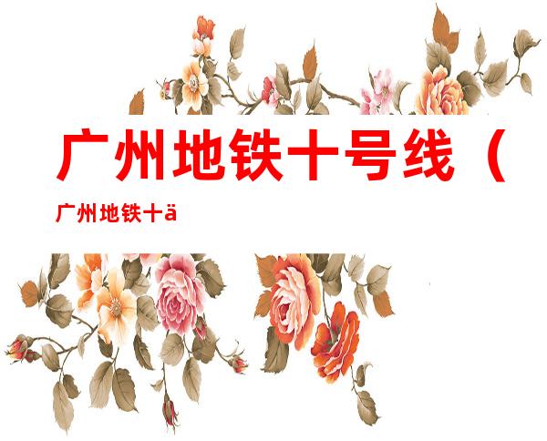 广州地铁十号线(广州地铁十一号线)