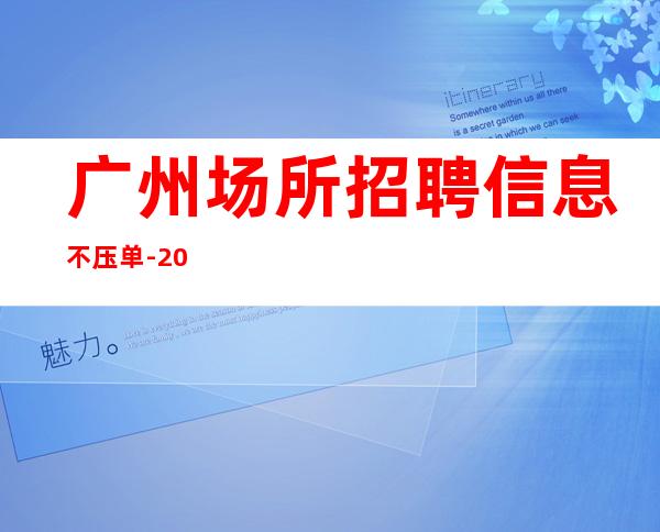 广州场所招聘信息 不压单 -20
