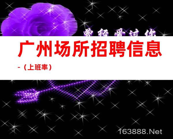 广州场所招聘信息-(%上班率)