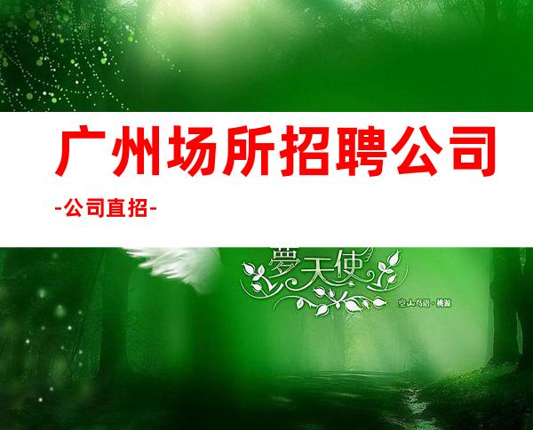 广州场所招聘公司-公司直招-
