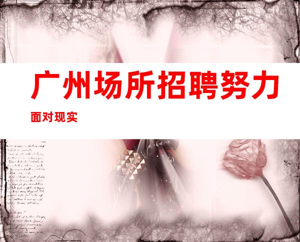 广州场所招聘努力面对现实