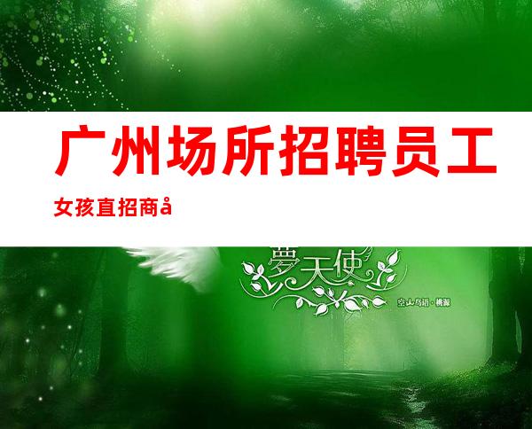 广州场所招聘员工女孩直招商务礼仪服务员10起