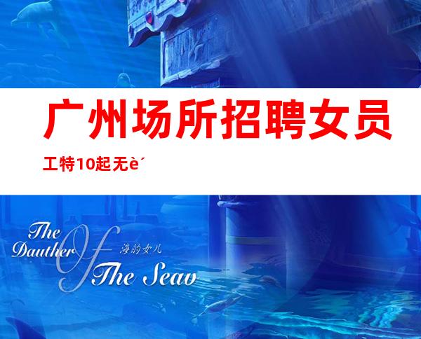 广州场所招聘女员工特10起无费用