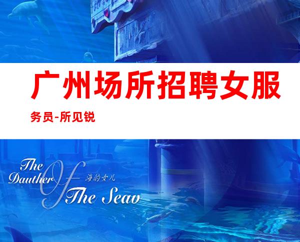 广州场所招聘女服务员-所见锐明当自信