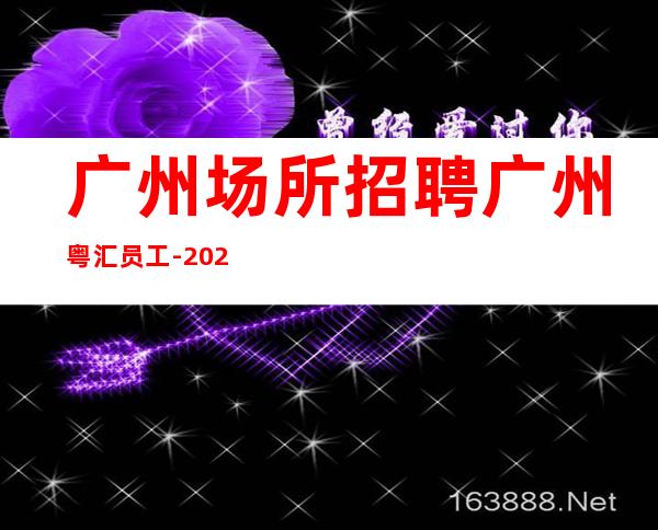 广州场所招聘广州粤汇员工-2023年从这里来