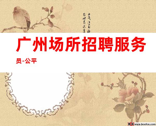 广州场所招聘服务员-公平