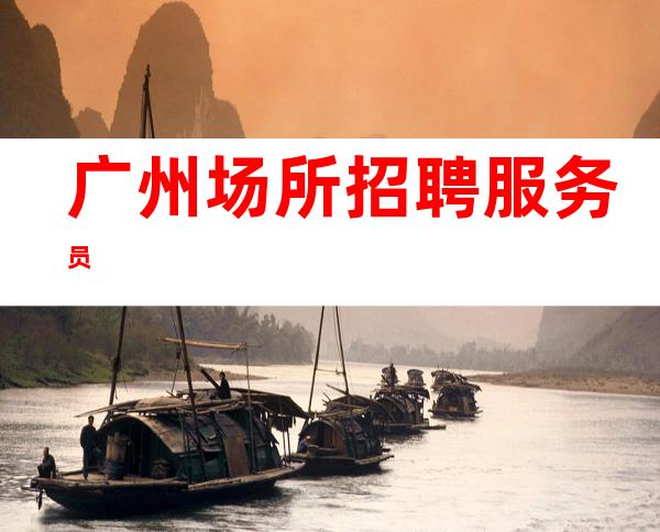 广州场所招聘服务员