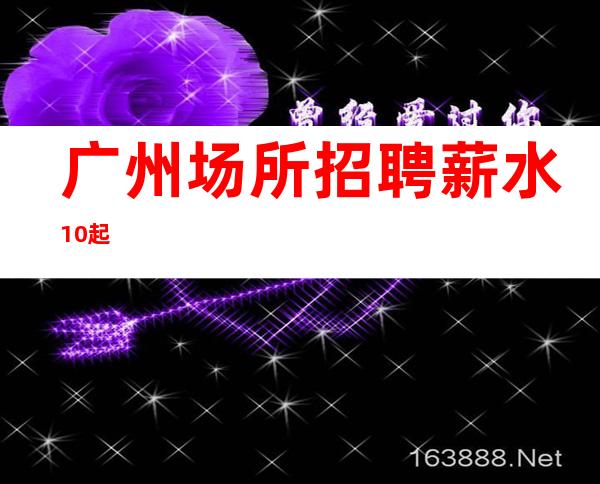 广州场所招聘薪水10起