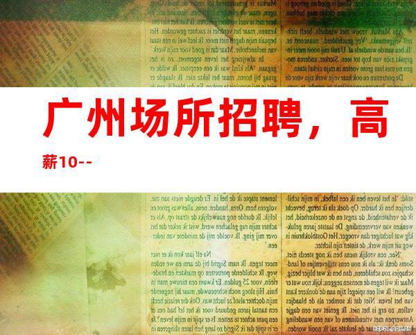 广州场所招聘,高薪10--