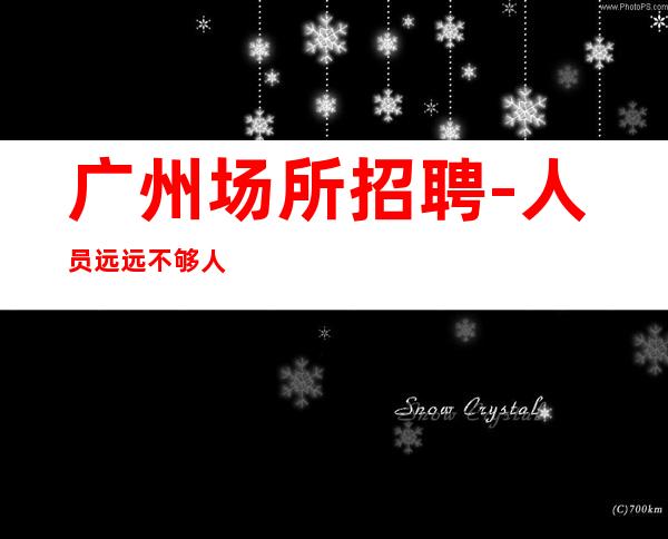 广州场所招聘-人员远远不够人气高酒吧报销路费