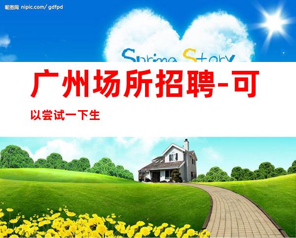 广州场所招聘-可以尝试一下生意好夜总会隆重开业