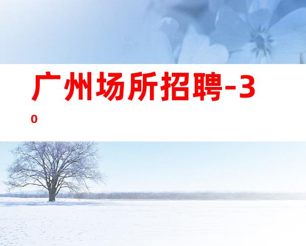 广州场所招聘-30