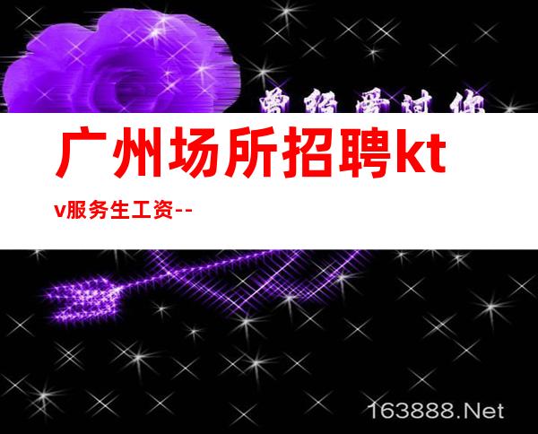 广州场所招聘ktv服务生工资--
