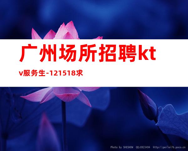 广州场所招聘ktv服务生-12/15/18求稳定的来