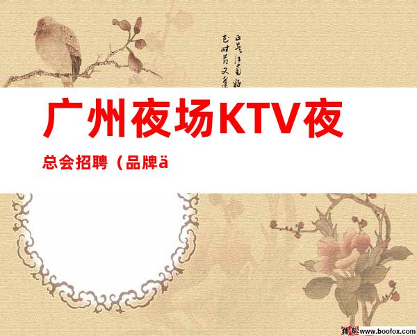 广州夜场KTV夜总会招聘(品牌优选)喝的少