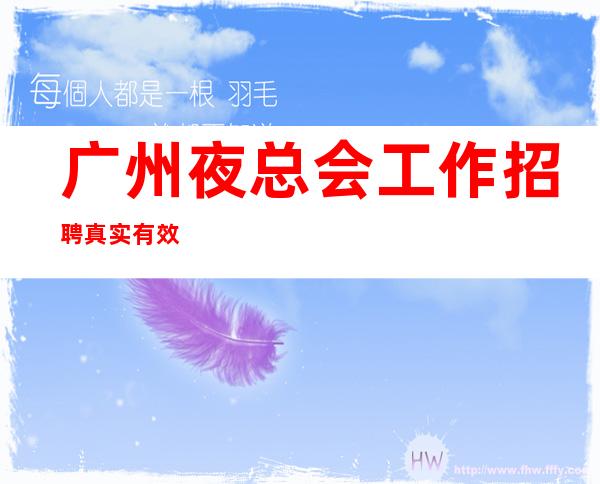 广州夜总会工作招聘真实有效