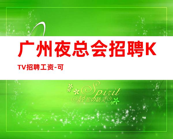 广州夜总会招聘KTV招聘工资-可兼职