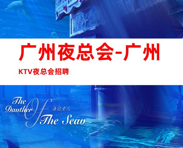 广州夜总会-广州KTV夜总会招聘-起夜班酒水服务员