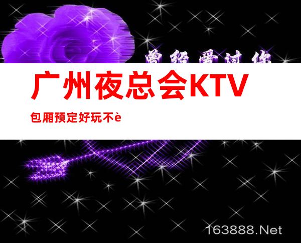 广州夜总会KTV包厢预定好玩不贵-消费一览