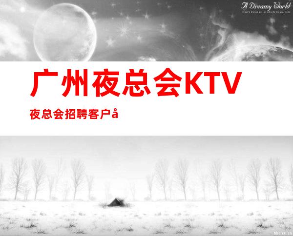 广州夜总会KTV夜总会招聘 客户大方奢华之都事在人为