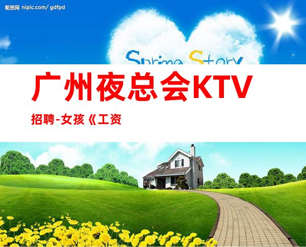 广州夜总会KTV招聘-女孩《工资高生意非常火爆缺人》-
