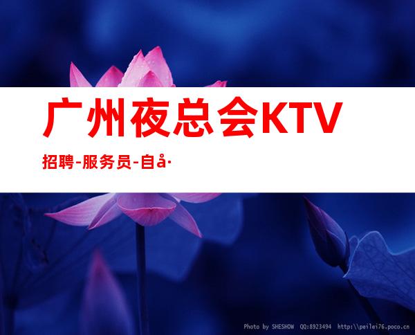 广州夜总会KTV招聘-服务员-自己招人自己带-起步