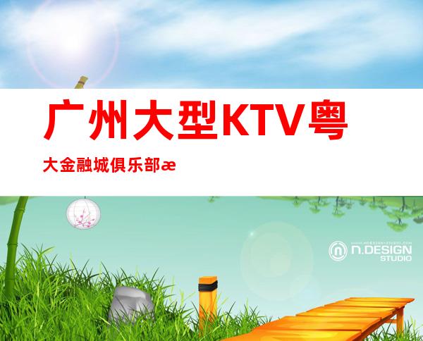 广州大型KTV粤大金融城俱乐部招聘服务员,免费住宿-场