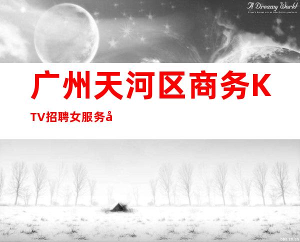 广州天河区商务KTV招聘女服务员礼仪服务员无任务