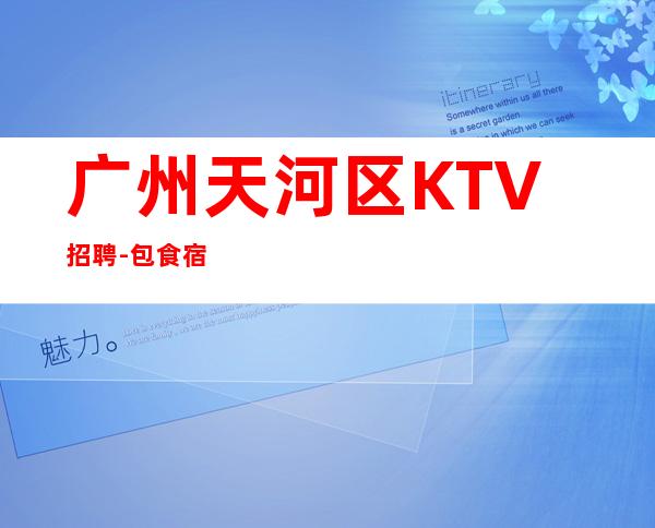 广州天河区KTV招聘-包食宿