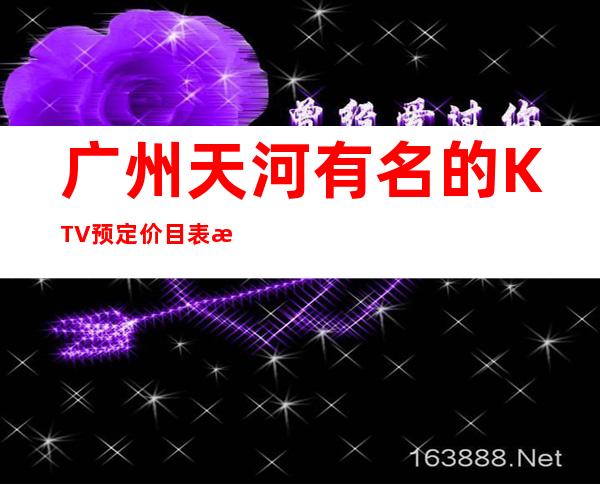 广州天河有名的KTV预定价目表找阿强优惠多惊喜多 – 广州天河商务KTV