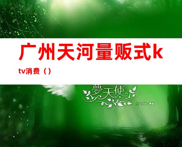 广州天河量贩式ktv消费()