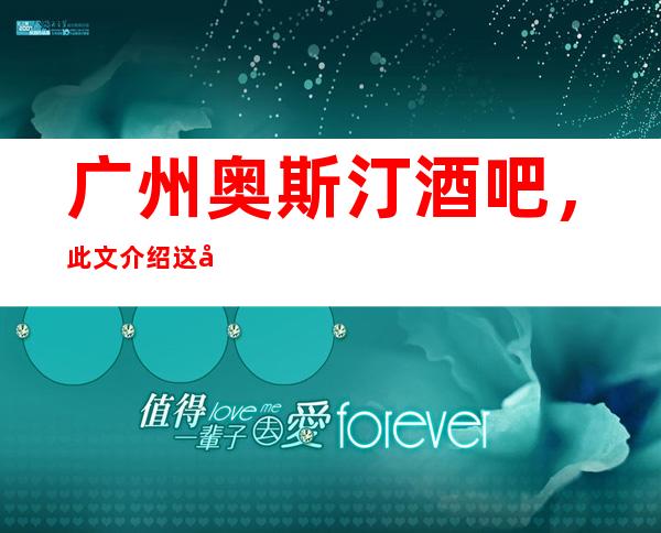 广州奥斯汀酒吧,此文介绍这家店详情让你少踩坑