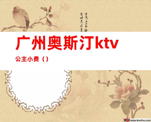 广州奥斯汀ktv公主小费()