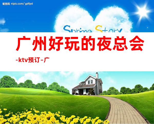 广州好玩的夜总会-ktv预订 – 广州白云商务KTV