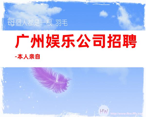 广州娱乐公司招聘-本人亲自