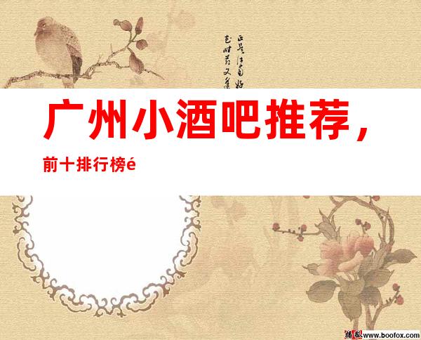广州小酒吧 推荐，前十排行榜预订一键锁定