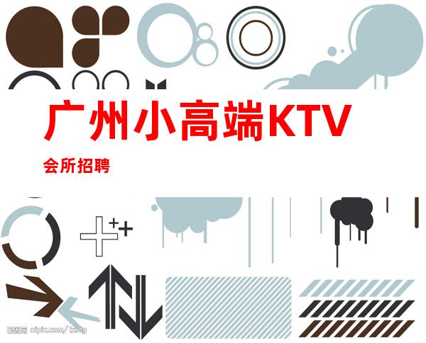 广州小高端KTV会所招聘